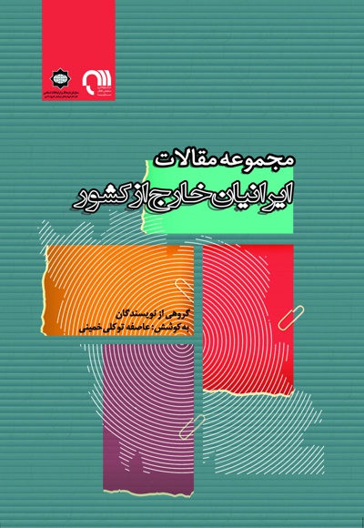 ایرانیان خارج از کشور